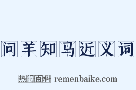 问羊知马近义词是什么意思的图片